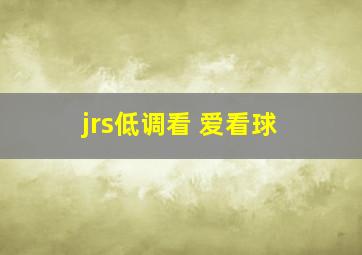 jrs低调看 爱看球